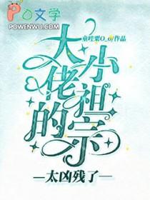 大佬的小祖宗甜爆