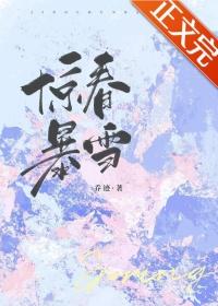 惊春是什么意思