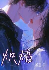 炽焰的含义