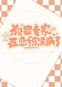 犯罪专家在恋综杀疯了百度