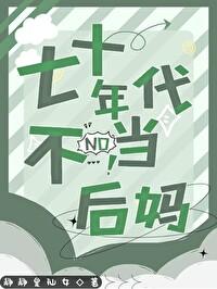 七十年代不当后妈全文免费阅读