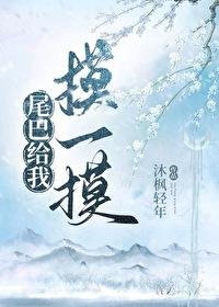 尾巴给我摸一摸百度