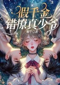 假千金[穿书