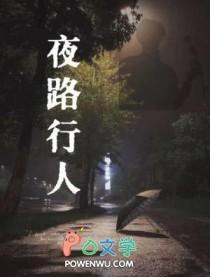 夜行路上的说说话