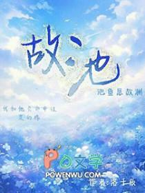 故池将溺全文阅读