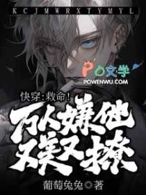 万人嫌自救指南快穿