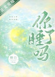 你睡了吗 我睡不着