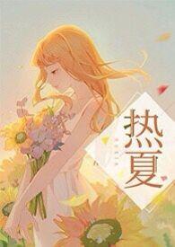 热夏by春晓