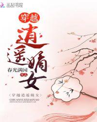 穿越逍遥嫡女全文免费阅读