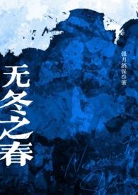 无冬之城txt