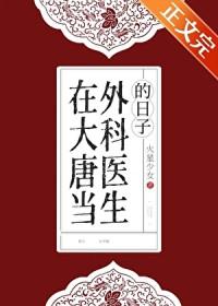 在唐朝当医生的