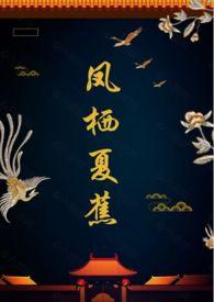 凤栖夏蕉(1v1 甜)最