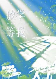 放学等我笔趣阁完整版