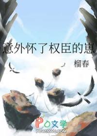 意外怀了豪门总裁的种作者云采