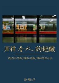 开往春天的地铁po18