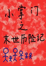 小掌门之末世历险记免费