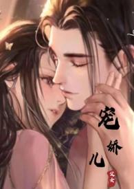 宠娇儿(父女产乳高H) 作者丽春院头牌