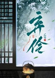 弃伶H双男主