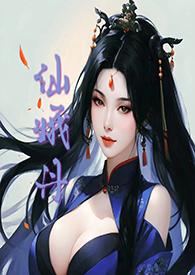 仙娥丹(h)最新章节_仙娥丹(h)燕支