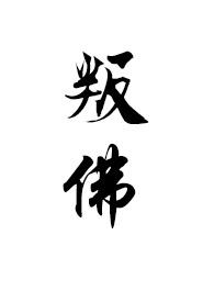 叛佛(真高僧vs假太监)介绍