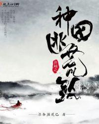 穿越之种田 逃荒路