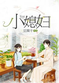 小媳妇(民国)全文阅读