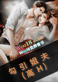 勾引姐夫(高H)_夏天最新