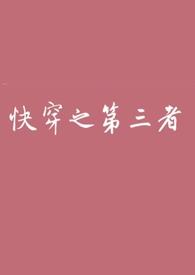 快穿之第三者世界