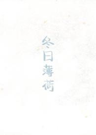 冬天薄荷