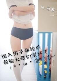 误入男子体校后我被大佬们宠坏了阿浪