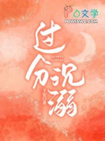 过分沉溺 沫沫沫儿