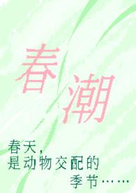 春潮(现言1v1 h)最新章节_春潮奶油豆腐