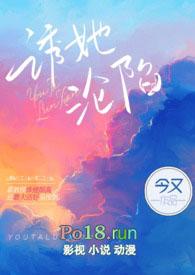 诱她沦陷(出轨H)在线阅读
