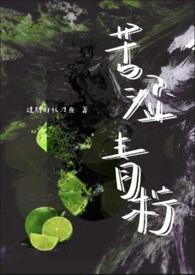 苦柠檬