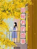 邱秘书的婚事短剧免费看