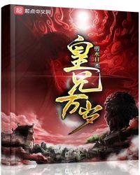 皇兄万岁全文TXT