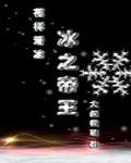 冰之帝王(竞技)免费阅读无弹窗