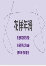 花样年百科