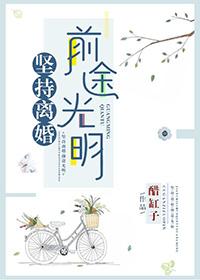 离婚要坚强的说说