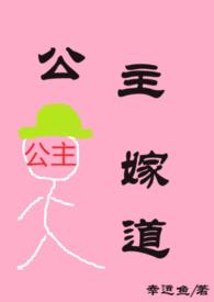 公主嫁道(古言