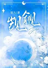 觊觎1v2作者猫丸改名了吗
