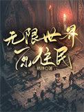 无限世界值得玩吗