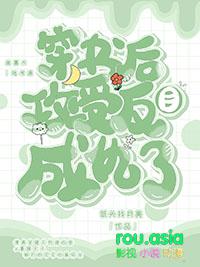 穿书后受变成攻