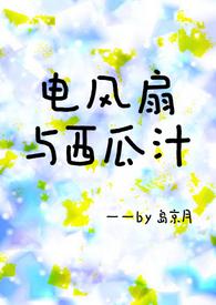 电风扇与西瓜汁txt