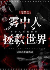 雾中的人图片