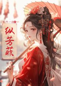 纵芳菲(古风NP高H)--乱作一团-都市言情-PO18网