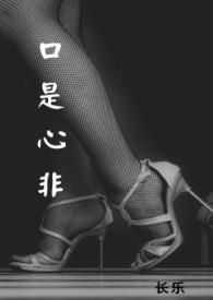 口是心非 番外