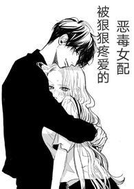 (快穿)被狠狠疼爱的恶毒女配by 兔子小姐