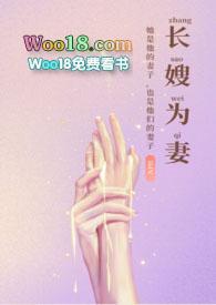 长嫂为妻楚淮谢知