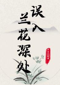 误入兰花深处父女结局